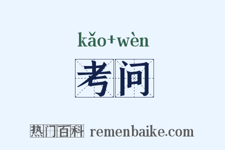 考问是什么意思的图片